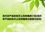 用丹姿芦荟胶脸怎么有刺痛感介绍(用丹姿芦荟胶脸怎么有刺痛感详细情况如何)