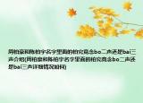 周柏豪和陈柏宇名字里面的柏究竟念bo二声还是bai三声介绍(周柏豪和陈柏宇名字里面的柏究竟念bo二声还是bai三声详细情况如何)