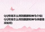 QQ牧场怎么得到麒麟和神马介绍(QQ牧场怎么得到麒麟和神马详细情况如何)
