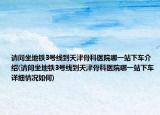 请问坐地铁3号线到天津骨科医院哪一站下车介绍(请问坐地铁3号线到天津骨科医院哪一站下车详细情况如何)