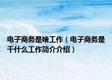 电子商务是啥工作（电子商务是干什么工作简介介绍）