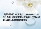 《新型玻璃》教学设计(20200625111512)介绍(《新型玻璃》教学设计(20200625111512)详细情况如何)