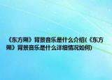 《东方朔》背景音乐是什么介绍(《东方朔》背景音乐是什么详细情况如何)