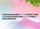 求英雄无敌6激活码(破解补丁下了不会用啊求大神帮助介绍 求英雄无敌6激活码 破解补丁下了不会用啊求大神帮助详细情况如何)
