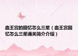 血王宫的回忆怎么三星（血王宫回忆怎么三星通关简介介绍）
