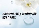 露娜选什么技能（露娜带什么技能简介介绍）