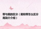 带与戴的区分（戴和带怎么区分用简介介绍）