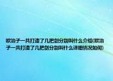 欧治子一共打造了几把剑分别叫什么介绍(欧治子一共打造了几把剑分别叫什么详细情况如何)