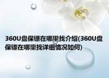 360U盘保镖在哪里找介绍(360U盘保镖在哪里找详细情况如何)
