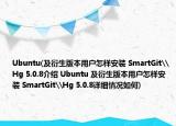 Ubuntu(及衍生版本用户怎样安装 SmartGit\Hg 5.0.8介绍 Ubuntu 及衍生版本用户怎样安装 SmartGit\Hg 5.0.8详细情况如何)