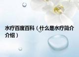 水疗百度百科（什么是水疗简介介绍）