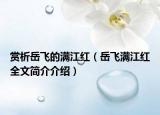 赏析岳飞的满江红（岳飞满江红全文简介介绍）