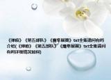《弹痕》《第五部队》《鹰隼展翼》txt全集请问有吗介绍(《弹痕》《第五部队》《鹰隼展翼》txt全集请问有吗详细情况如何)