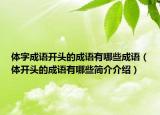 体字成语开头的成语有哪些成语（体开头的成语有哪些简介介绍）