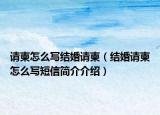 请柬怎么写结婚请柬（结婚请柬怎么写短信简介介绍）