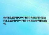 请问王金战那些对于中考的书有用没用介绍(请问王金战那些对于中考的书有用没用详细情况如何)