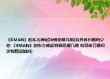 《XMAN》的东方神起特辑是哪几期(有具体日期吗介绍 《XMAN》的东方神起特辑是哪几期 有具体日期吗详细情况如何)