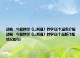 部编一年级教材《口耳目》教学设计(最新介绍 部编一年级教材《口耳目》教学设计 最新详细情况如何)