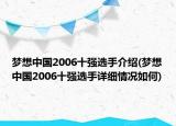 梦想中国2006十强选手介绍(梦想中国2006十强选手详细情况如何)
