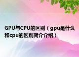 GPU与CPU的区别（gpu是什么和cpu的区别简介介绍）