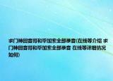 求门神回音哥和毕加索全部录音(在线等介绍 求门神回音哥和毕加索全部录音 在线等详细情况如何)