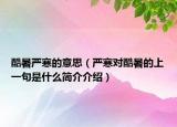 酷暑严寒的意思（严寒对酷暑的上一句是什么简介介绍）