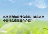 名字里有毓是什么意思（毓在名字中是什么意思简介介绍）