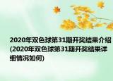 2020年双色球第31期开奖结果介绍(2020年双色球第31期开奖结果详细情况如何)