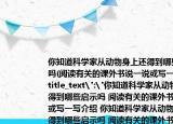 你知道科学家从动物身上还得到哪些启示吗(阅读有关的课外书说一说或写一写