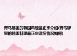 青岛哪里的韩国料理最正宗介绍(青岛哪里的韩国料理最正宗详细情况如何)