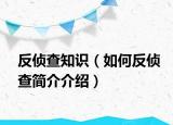 反侦查知识（如何反侦查简介介绍）