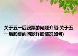 关于五一后股票的问题介绍(关于五一后股票的问题详细情况如何)