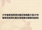 少年杨家将高清全集在线观看介绍(少年杨家将高清全集在线观看详细情况如何)