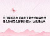 当日最新消息 河南龙子湖大学城事件是什么时候怎么回事央视为什么批评始末