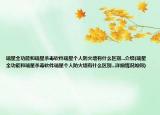瑞星全功能和瑞星杀毒软件瑞星个人防火墙有什么区别...介绍(瑞星全功能和瑞星杀毒软件瑞星个人防火墙有什么区别...详细情况如何)