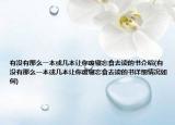 有没有那么一本或几本让你废寝忘食去读的书介绍(有没有那么一本或几本让你废寝忘食去读的书详细情况如何)