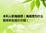 本科入职海底捞（海底捞为什么招本科生简介介绍）
