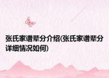 张氏家谱辈分介绍(张氏家谱辈分详细情况如何)