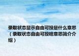 录取状态显示自由可投是什么意思（录取状态自由可投啥意思简介介绍）
