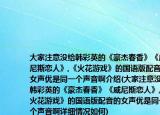 大家注意没给韩彩英的《豪杰春香》《威尼斯恋人》,《火花游戏》的国语版配音的女声优是同一个声音啊介绍(大家注意没给韩彩英的《豪杰春香》《威尼斯恋人》,《火花游戏》的国语版配音的女声优是同一个声音啊详细情况如何)