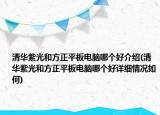 清华紫光和方正平板电脑哪个好介绍(清华紫光和方正平板电脑哪个好详细情况如何)