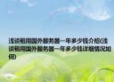 浅谈租用国外服务器一年多少钱介绍(浅谈租用国外服务器一年多少钱详细情况如何)