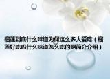 榴莲到底什么味道为何这么多人爱吃（榴莲好吃吗什么味道怎么吃的啊简介介绍）