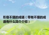 形容不堪的成语（带有不堪的成语有什么简介介绍）