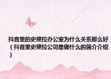 抖音里的史黛拉办公室为什么关系那么好（抖音里史黛拉公司是做什么的简介介绍）