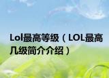 Lol最高等级（LOL最高几级简介介绍）