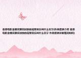 香港电影金像奖颁奖时放的背景音乐叫什么名字(作者是谁介绍 香港电影金像奖颁奖时放的背景音乐叫什么名字 作者是谁详细情况如何)