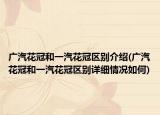 广汽花冠和一汽花冠区别介绍(广汽花冠和一汽花冠区别详细情况如何)