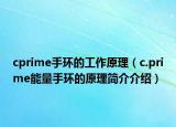 cprime手环的工作原理（c.prime能量手环的原理简介介绍）