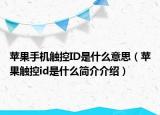 苹果手机触控ID是什么意思（苹果触控id是什么简介介绍）